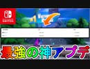 Switch版が高解像度高フレームレート化に加え劇的に軽く！？スイッチ最強時代到来！！最高の神アプデが来たぞ！！！【スイッチ版フォートナイト】