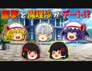 【ゆっくり茶番】霊夢と魔理沙がデート