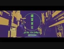 幽霊東京　歌ってみた