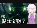 【Valheim】ソロでValheimの大地を旅しましょう？ #8 【VOICEROID実況】