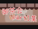 御茶会part1集