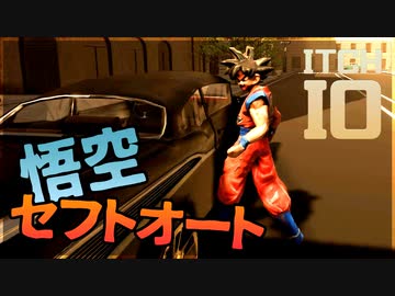 いっちばんアカン！ゲーム【悟空セフトオートって何やねん】