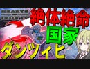 【HoI4】　絶体絶命国家ダンツィヒで行く世界大戦　ダンツィヒプレイ　【ハーツオブアイアン4/ゆっくり実況/ボイスロイド実況】