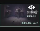 寝る前に小さな悪夢  Another#5【LITTLE NIGHTMARE実況】