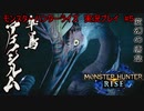 【実況】MHR＃5　★２緊急クエスト！