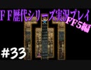 ファイナルファンタジー歴代シリーズを実況プレイ‐FF5編‐【33】