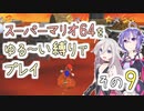 【ゆかいあ実況】スーパーマリオ64をゆる〜い縛りでプレイ その9