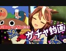 【ウマ娘】ガチャ回し侍【実況】