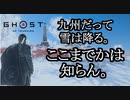 Ghost of Tsushima ボイロ実況プレイ Part48