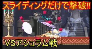 ロードス島戦記_武器・魔法禁止でアシュラムを倒してみた_ディードリット・イン・ワンダーラビリンス