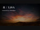 炎 / Lisa 歌ってみた【ちゃろ犬】