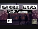 【最高難易度】 ニーア オートマタを初見実況part9【NieR:Automata】