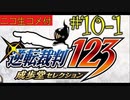 [ニコ生コメ付き]20年ぶりのフェニックス・ライト君#10-1