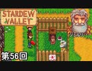 【Stardew Valley】ライナス飼いならし侍 第56回【実況】