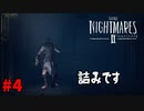 ＃4 本気の『だるまさんがころんだ』【LITTLE NIGHTMARES2-リトルナイトメア2-】