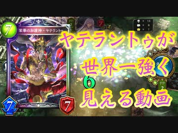 【朗報】ヤテラントゥ、強い。疾走！教会！ヤテラントゥ！ビショップ【 Shadowverse シャドウバース 】