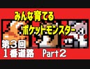 【みんな育てる】第３回　１番道路　Part２【ポケットモンスター赤】