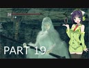 【VOICEROID実況】 自由にDARK SOULS REMASTERED PART19