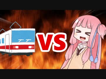 茜ちゃんVS電車