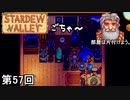 【Stardew Valley】汚部屋侍 第57回【実況】