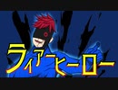 ライアーヒーロー／初音ミク
