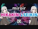 miroir HIKAKIN&SEIKIN説