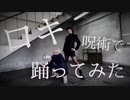 【呪術廻戦コスプレ】ロキ　踊ってみた【bake様振付】