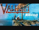 【攻略禁止】絶対初見の「valheim」実況プレイ　海を渡ろう【4日目】