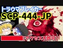 【トラウマブレイカー】SCP-444-JP ████[アクセス不許可]【ゆっくりSCP解説】