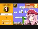 トップランカー茜ちゃんのマリオ35実況＃1