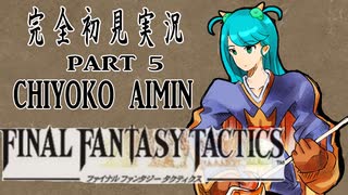 完全初見実況【FFT】PART5