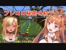 フレココ秘密の初デート