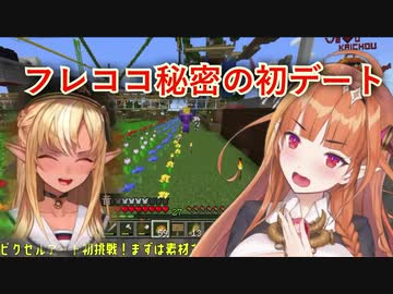 フレココ秘密の初デート