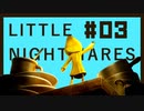 【リトルナイトメア】サイヤ人2人で実況プレイ＃3【Little Nightmares】