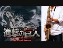 サックスで「僕の戦争」(進撃の巨人)を吹いてみた