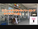 【ショップ】ニューヤマザキデイリーストア サクラタウン店／New YAMAZAKI daily store at SAKURATOWN