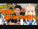 【韓国の反応】これ実話か？韓国の国立外交院長「米軍撤退が朝鮮半島の平和を構築する」と言い韓国さんがパニックに【世界の〇〇にゅーす】