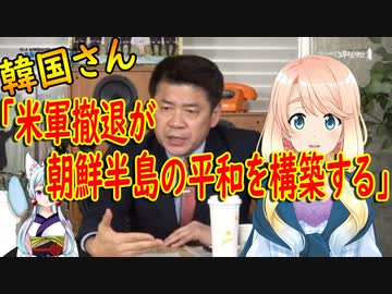 【韓国の反応】これ実話か？韓国の国立外交院長「米軍撤退が朝鮮半島の平和を構築する」と言い韓国さんがパニックに【世界の〇〇にゅーす】