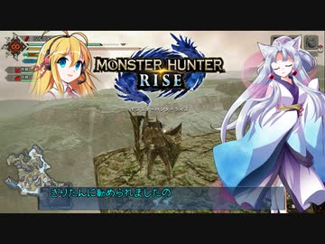 【モンスターハンターライズ】イタコさんがライズの世界を堪能しました