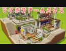 【Minecraft】マイクラドールハウス-本屋-【cocricot MOD】