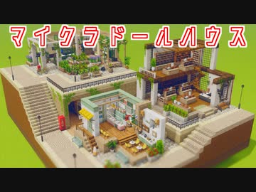 【Minecraft】マイクラドールハウス-本屋-【cocricot MOD】