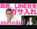 政府がLINE社をガサ入れ調査だが全く効果が無いと思える根拠がこちら／日本が高齢者優遇の国となってる当然の理由20210331