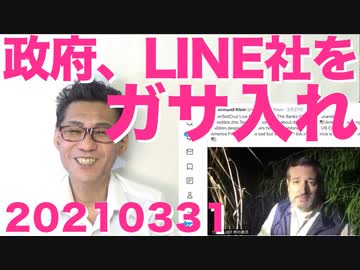 政府がLINE社をガサ入れ調査だが全く効果が無いと思える根拠がこちら／日本が高齢者優遇の国となってる当然の理由20210331