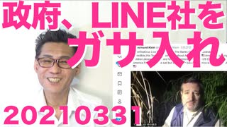 政府がLINE社をガサ入れ調査だが全く効果が無いと思える根拠がこちら／日本が高齢者優遇の国となってる当然の理由20210331