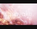 【初投稿】sasayaku を歌いました