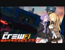 【CREW2】ゆかマキだらだらドライブ！㊺