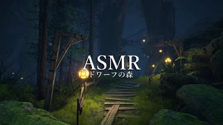 ASMR「ドワーフの森」ぐっすり眠れる、不思議な森の夜【睡眠用BGM】