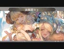 【グラブル】水着クビラお試し【VSムニル】
