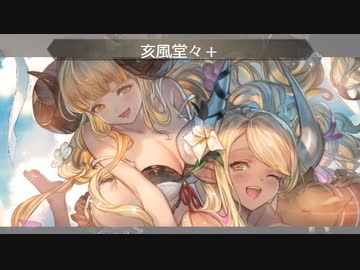 【グラブル】水着クビラお試し【VSムニル】