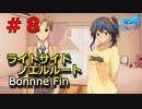 【メモリーズオフ -innocent fille- 】普段から片付けしとけ【ライトサイドノエルルート】 #８